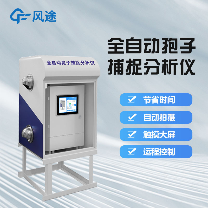 孢子自動捕捉系統(tǒng)有什么用？