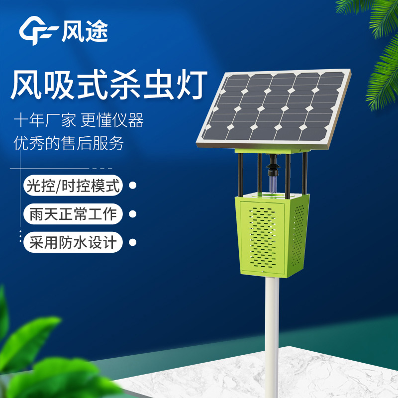 高效節(jié)能！FT-FD2S 風(fēng)吸式太陽(yáng)能殺蟲(chóng)燈守護(hù)農(nóng)業(yè)生產(chǎn)